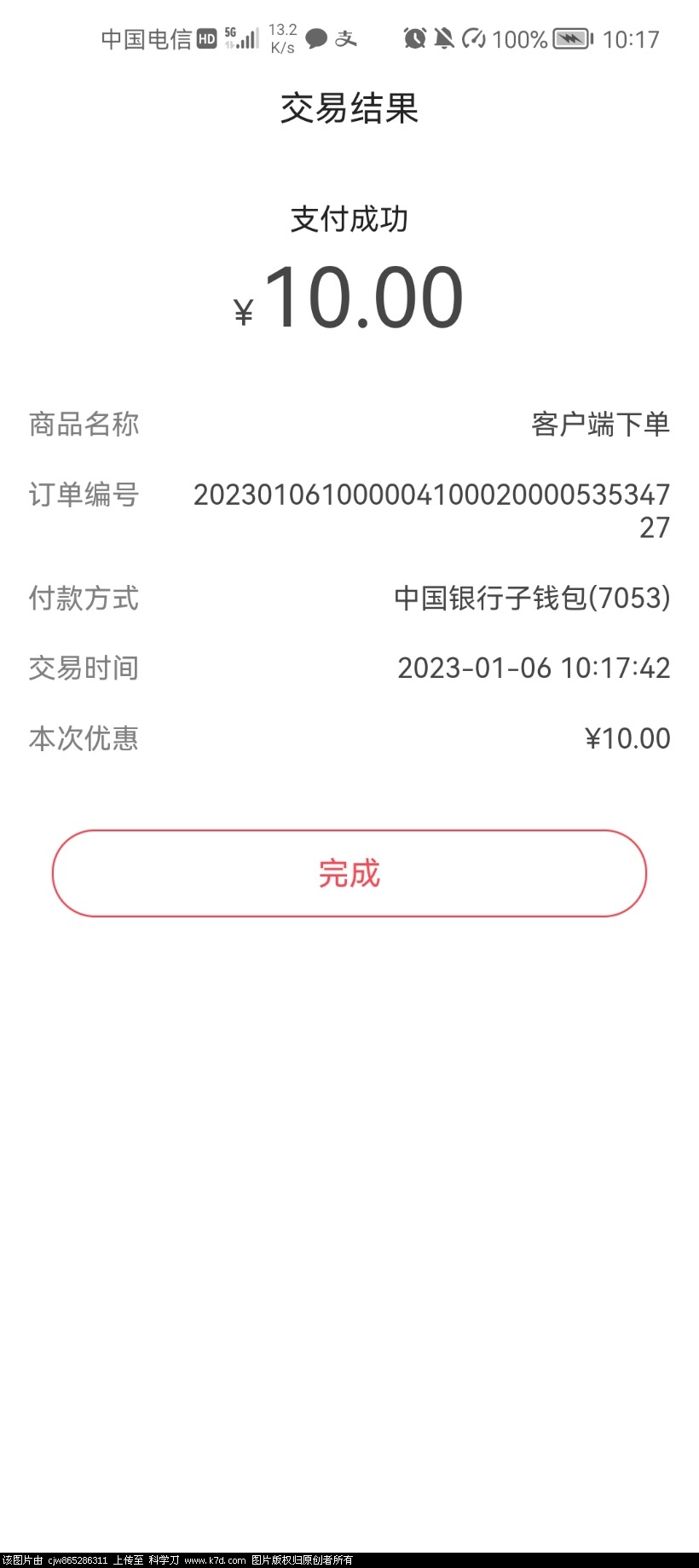 Screenshot_20230106_101745_com.chinatelecom.bestpayclient.jpg