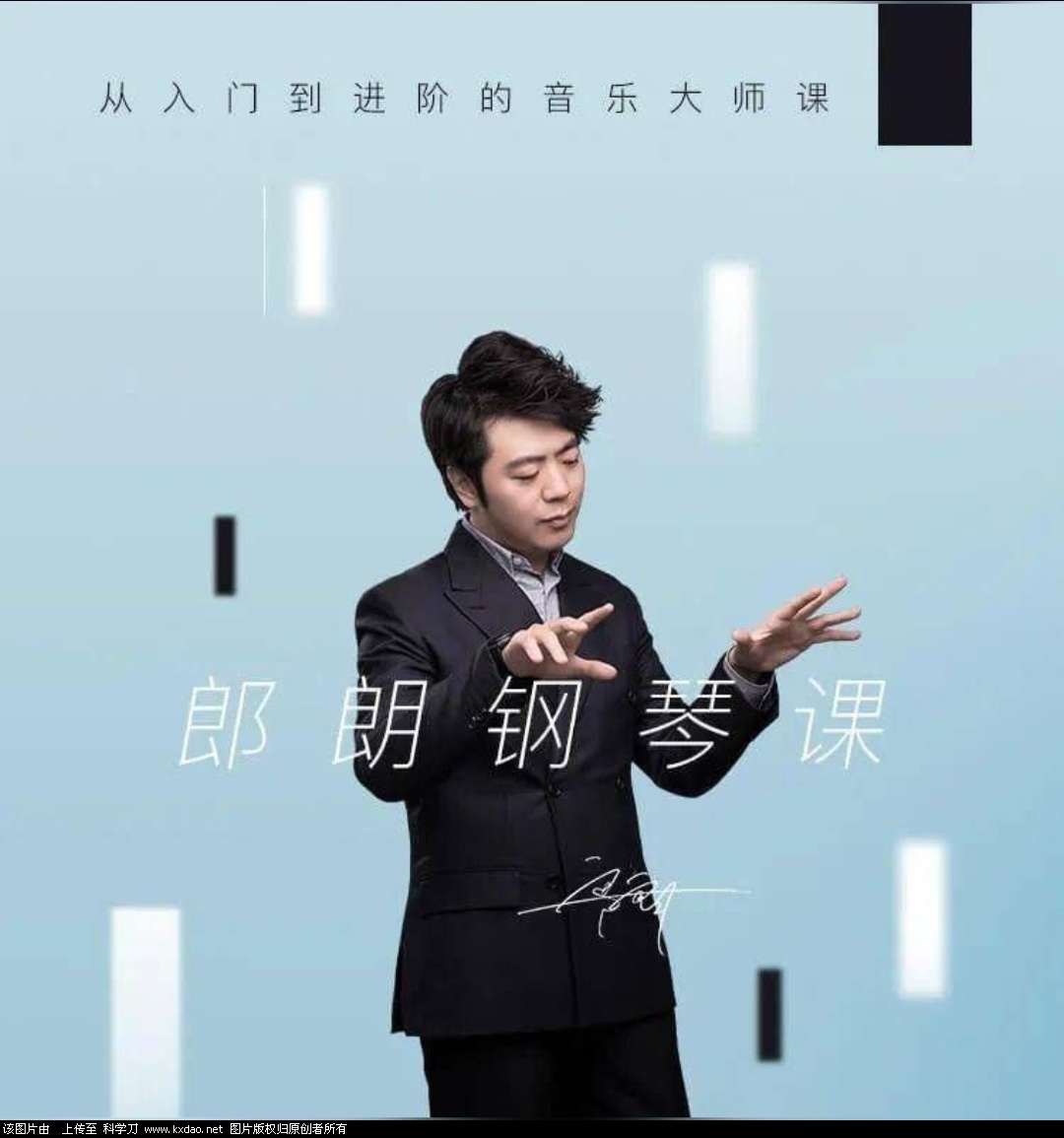 郎朗钢琴课：从入门到进阶的音乐大师课-皓收集 | 网创宝典